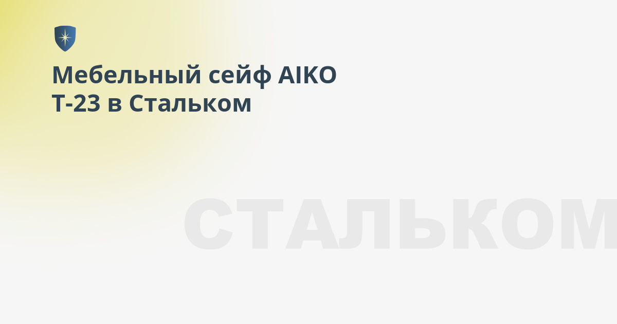 Сейф мебельный aiko т 23